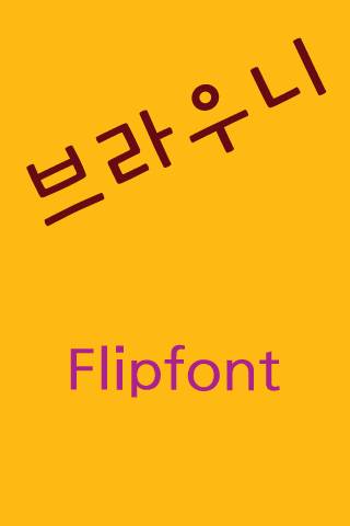 GF브라우니™ 한국어 Flipfont