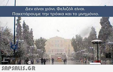Δεν είναι χιόνι. Φελιζόλ είναι. Πακετάρου με την τρόικα και το μνημόνιο.