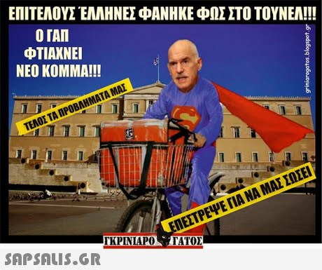 ΕΠΙΤΕΛΟΥΣ ΕΛΛΗΝΕΣ ΦΑΝΗΚΕ ΦΩΣ ΣΤΟ ΤΟΥΝΕΛ!! Ο ΓΑΠ ΦΤΙΑΧΝΕΙ ΝΕΟ ΚΟΜΜΑ!!! ΤΕΛΟΣ ΤΑ ΠΡΟΒΛΗΜΑΤΑ ΜΑΣ ΕΠΕΣΤΡΕΨΕ ΠΑΝΑ ΜΑΣΣΩΣΕΙ  ΓΚΡΙΝΙΑΡΟ ΤΑΤΟΧ 00