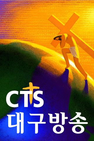 CTS 대구방송