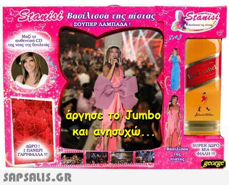 Sikmes Βασίλισσα της Πίστας Stanis ΣΟΥΠΕΡ ΛΑΜΠΑΔΑ ! Magi to auDEVILKó CD της νεας της δουλειας αργησ ε rb/Jumbo και ανησυχω . OPO! 1 ΠΑΝΕΡΙ SUPER ΔΩΡΟ ΜΙΑ ΦΙΑΛΗ 11 Βασίλισσα πιστας gcorgc