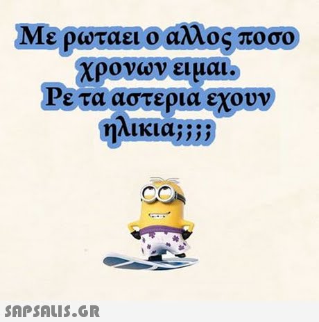 Με ρωταει ο αλλος ποσο χρονων ειμαι.) Ρε τα αστερια εχουν ηλικια;; 