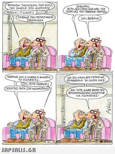 ΘΥΜΑΣΑΙ ΤΗΝ ΕΛΕΝΗ, ΤΗΝ ΨΗΛΗ, ΣΟΒΑΡΑ; ΒΕΒΑΙΑ !..ΤΙ ΚΑΝΕΙ; NAI, BEBAIA! EBAOHAAA ΠΕΘΑΕ ΚΑΙ Η ΜΑΡΙΑ Η ΑΝΘΙΑ ΟΧΙ, ΠΟΤΕ ΠΕΘΑΝΕ 3 39 ΚΑΙ ΤΟΤΕ, ΚΑΒΕ ΦΟΡΑ noY ΒΡΙΣΚΟΜΑΣΤΑυ MWATAME