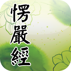 楞嚴經(經文).apk 1.1.2