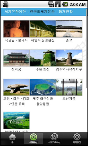 【免費教育App】한국의 유네스코 세계유산-APP點子