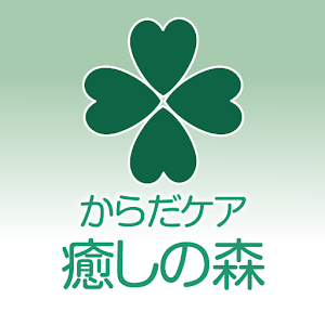 からだケア　癒しの森.apk 1.0.0