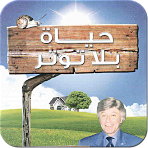 أسهل الطرق لتحقيق السعادة.apk hayatoun