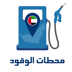 محطات الوقود.apk 1.0