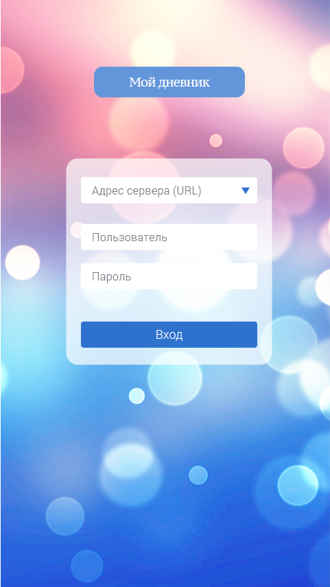 Android application Мой дневник screenshort