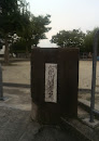 七瀬川児童公園