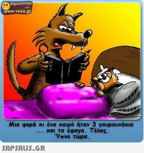 Δημοσιεύτηκε στο www.xaxa.gr Μια φορά κι ένα καιρό ήταν 3 γουρουνάκια και τα έφαγα. Τέλος. Υπνο Τώρα. 