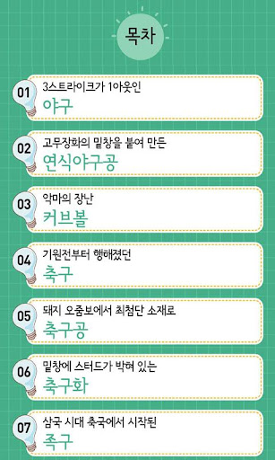 【免費教育App】스포츠를 바꾼 발명 : 세상을 빛낸 아이디어 시리즈 8-APP點子