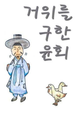 들리는 전래동화 - 거위를 구한 윤회