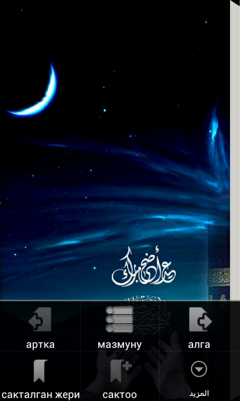 Android application кыргыз-Аллахтын 99 ысымы screenshort