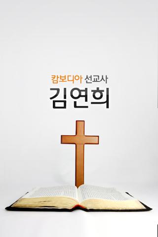 【免費媒體與影片App】김연희선교사-APP點子