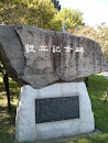 계명대 설립기념비