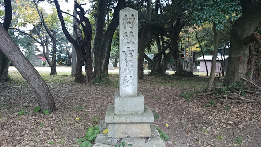 村社六神社之石碑