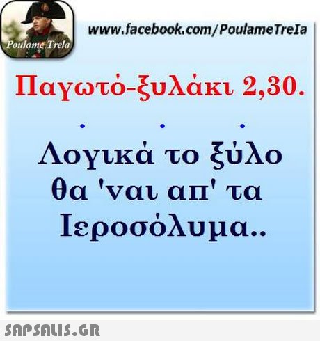 www.facebook.com/PoulameTrela oulame Trela Παγωτό-ξυλάκι 2.30. Λογικά το ξύλο θα  ναι α11, τα Ιεροσόλυμα. 