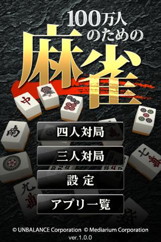 【免費棋類遊戲App】100万人のための麻雀-APP點子