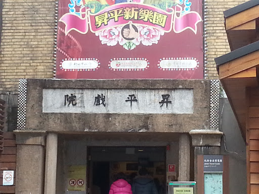 昇平戲院
