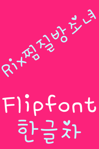 Rix찜질방소녀 한국어 FlipFont