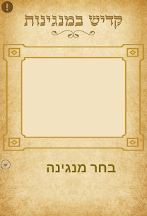 How to install קדיש במנגינות 7.0 apk for android