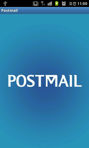 포스트메일 Postmail