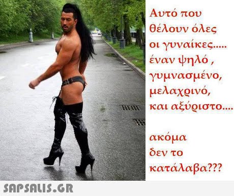 Αυτό που θέλουν όλες οι γυναικες έναν ψηλό γυμνασμενο, μελαχρινό cou αζυοστο E  Tin ακομα δεν το κατάλαβα?? 
