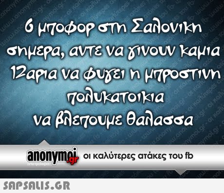 σημερα, αντενα δινουν καμια να βλεπουμε θαλασσα anonyme, οι καλύτερες ατάκες του fb 
