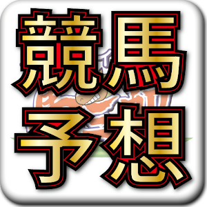 競馬デイリー馬三郎　デイリースポーツの競馬予想・情報アプリ.apk 1.08