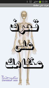 How to get تعرف على عظامك lastet apk for laptop