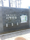 성남 여수지구 시청공원