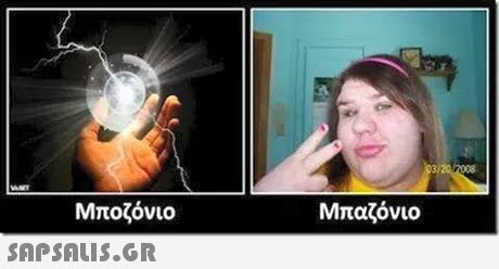 Μποζόνιο Μπαζόνιο 