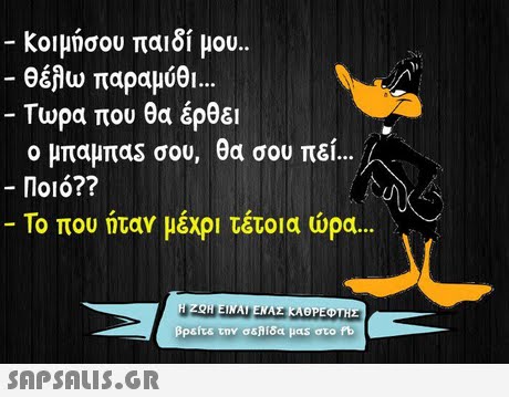 Κοιμήσου παιδί μου. -θέλω παραμύθι -Τώρα που θα έρθει ο μπαμπα$ σου, θα σου πεί Tio Ποιό?? Το που ήταν μέχρι τέτοια ώρα βρείτε την σελίδα μαs στο fb 