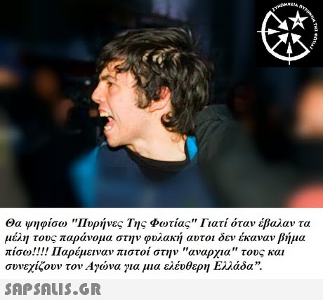 Θα ψηφίσω Πυρήνες Της Φωτιας Γιατί όταν έβαλαν τα μέλη τους παράνομα στην φυλακή αυτοι δεν έκαναν βήμα πίσω!! !! Παρέμειναν πιστοί στην αναρχία τους και συνεχίζουν τον Αγώνα για μια ελεύθερη Ελλάδα. 