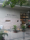 Hong Kong Zoological Park Education and Exhibition Center