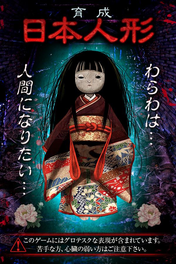 Android application Evolution Japan doll of Grudge screenshort