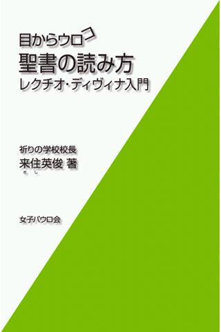 目からウロコ 聖書の読み方 無料サンプル版