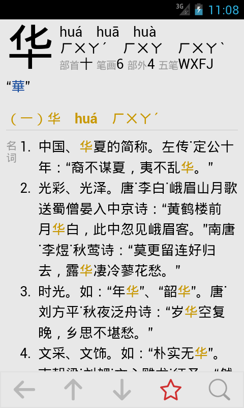 Android application 汉语字典简体版 screenshort