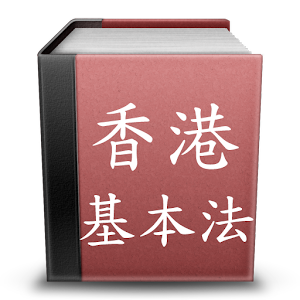香港基本法.apk 1.1