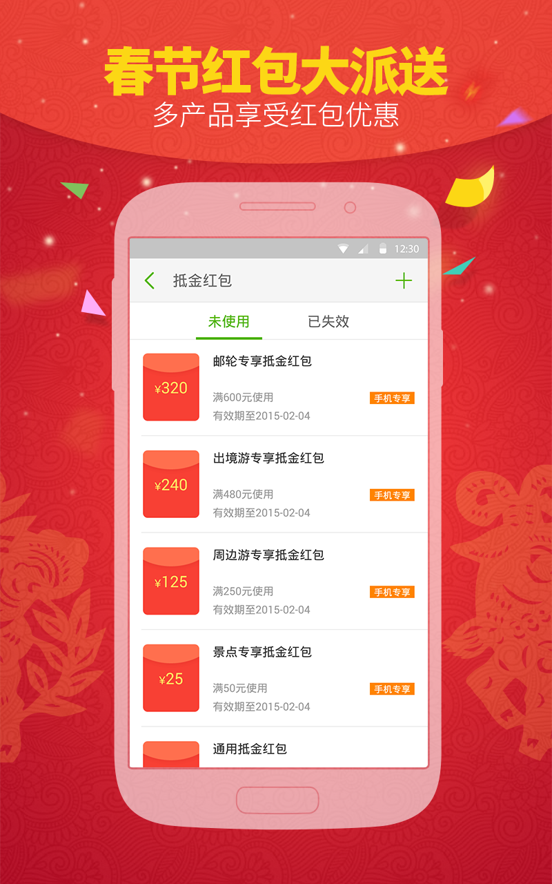Android application 同程旅游5亿火车票春节红包大派送 screenshort