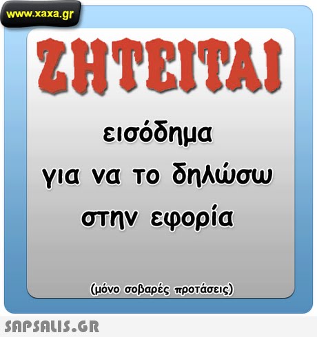 www.xaxa.gr ΖΗΤΕΙΤΑΙ εισόδημα για να το δηλώσω στην εφορια (μόνο σοβαρές προτάσεις) 