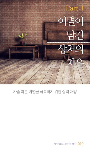 【免費書籍App】사랑했으니까 괜찮아 (폰용)-APP點子