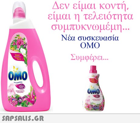Δεν είμαι κοντή είμαι η τελειότητα συμπυκνωμεμη. Νέα συσκευασία OMO Συμφέρει OMO 