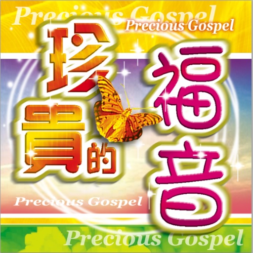 珍貴的福音(Precious Gospel) LOGO-APP點子