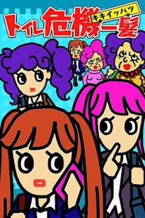 How to mod トイレ危機一髪 1.4 apk for android