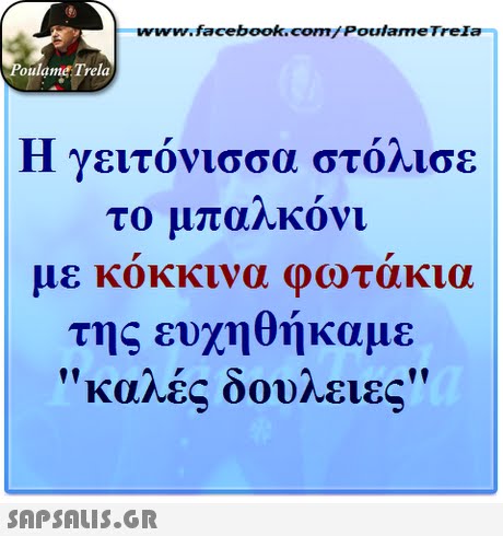 www.facebook.com/Poulame Trela oulame Trela Η γειτόνισσα στόλισε με κοκκινα φωτακια της ευχηθήκαμε καλές δουλειές 