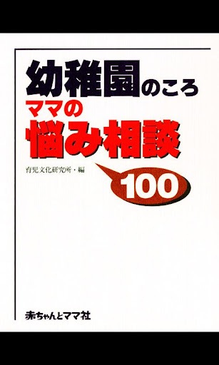 幼稚園のころ ママの悩み相談100