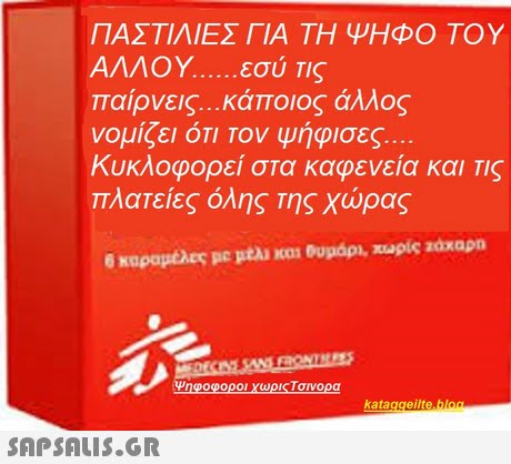ΠΑΣΤΙΛΙΕΣ ΓΙΑ ΤΗ ΨΗΦΟ ΤΟΥ ΑΛΛΟΥ εσύ Τις παίρνεις κάποιος άλλος νομίζει ΟΤΙ Τον ψήφισες Κυκλοφορεί στα καφενεία και TIC πλατείες όλης της χώρας .. ψηφοφοροι χωριςΤσινορα kataggeilte.blo 