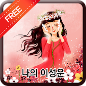 [100% 무료] 나의 이성운 - hitstore